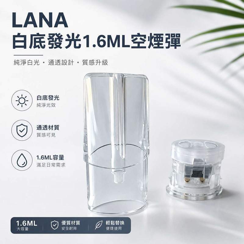 LANA空煙彈1.6ml LANA空煙彈 | 1.6ml白底發光空倉 · 一代通用空殼 · 可重複注油:圖片 1
