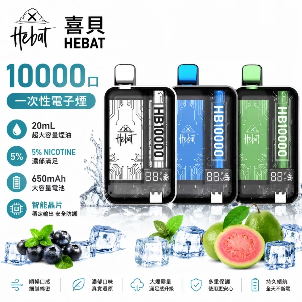 HEBAT喜貝10000口拋棄式電子煙 HEBAT喜貝10000口拋棄式電子煙|一次性大容量・多種口味現貨:圖片 1