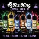 The King王者煙油 | 美國進口小煙油30ml · 無涼無丁 · 多種口味
