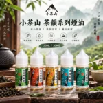 小茶山煙油｜30ml茶香系丁鹽煙油・還原真實茶韻・7種口味