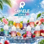 SAMELE冰釀煙油 | 30ml/30mg美國進口煙油 · 14種口味 · 台灣現貨
