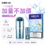Meha魅嗨煙彈3顆裝｜陶瓷霧化芯 · 2ml大容量 · 一代通用煙彈