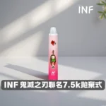 INF 7500口拋棄式電子煙｜鬼滅之刃聯名 · 10ml煙油 · 20款風味：圖片 3