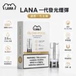 LANA煙彈｜LANA電子煙發光煙彈・一代通用煙彈・30多款口味
