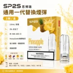 SP2S煙彈 | SP2一代通用煙彈 · 3顆裝 · 多款熱門口味 · 台灣現貨