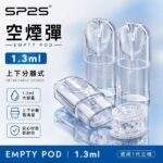 SP2S空煙彈 | 1.3ml煙彈殼批發 · 一代底灌空倉 · 上下分離式空殼