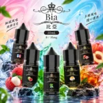 BIA比亞煙油｜冰釀系列丁鹽小煙油35mg-50mg・19款人氣風味