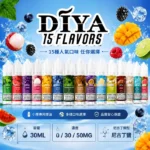 DIYA煙油 | 叮啞瓶裝小煙油30ml · 丁鹽濃度可選 · 14種熱門口味