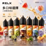 RELX悅刻煙油｜30ml瓶裝電子煙油 · 3%丁鹽濃度 · 10款人氣風味